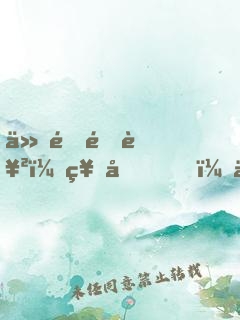 仙途逆襲：神君，你就從了吧